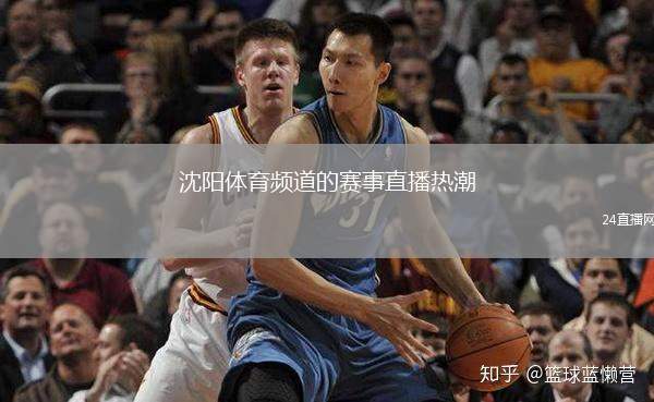 沈陽(yáng)體育頻道的賽事直播熱潮